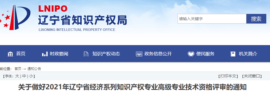 关于做好2021年辽宁高级经济师（知识产权）评审工作的通知