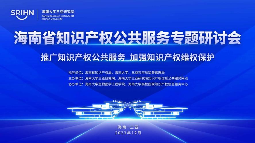 海南省知识产权公共服务研讨会在三亚举办