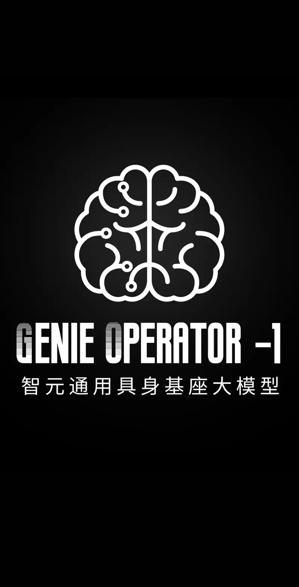 BB贝博发布首个通用具身基座大模型GO-1