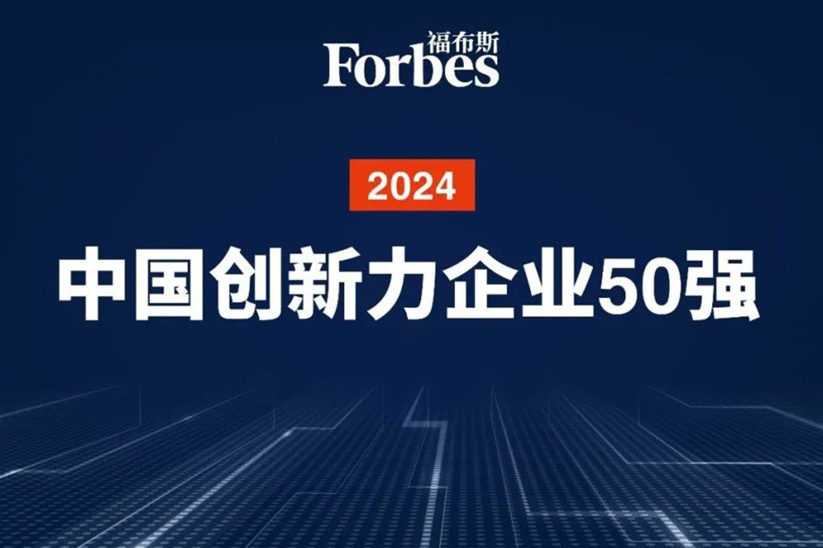 连续两年！BB贝博机器人再次荣膺2024福布斯中国创新力企业50强